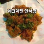 제크치킨 천안 안서동 치킨 맛집 대학가 옛날 치킨