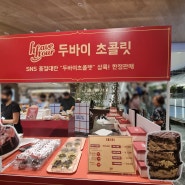 대구 두바이초콜릿 파는 곳 더현대 해브아워다운타운 팝업 솔직 후기(웨이팅, 가격, 맛)