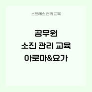 고양시지축종합복지회관 공무원 소진예방교육 아로마&요가테라피