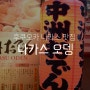 일본 후쿠오카 여행 오뎅바 맛집 나카스 오뎅 (中洲おでん)