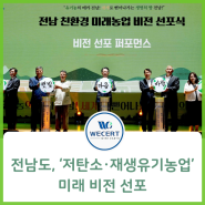 전남도, ‘저탄소·재생유기농업’ 미래 비전 선포 , 친환경 인증기관 '위써트인증원'