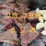 구미 옥계 구포동 싸고 맛있는 소고기 맛집 소도리 (놀이방도 있음)