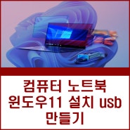 PC 노트북 컴퓨터 윈도우11 설치 방법 usb 부팅디스크 만들기