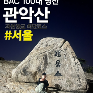 [서울, 경기 과천] 강바우의 과천향교 관악산 최단코스 / 서울, 경기 근교 야등이 가능한 BAC 100대 명산 관악산