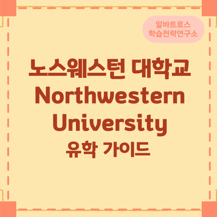 노스웨스턴 대학교 Northwestern University 유학 가이드 : 네이버 블로그