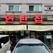 [진영 맛집] 가성비 좋은 연탄구이 맛집 연탄집 진영점