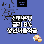 신한은행 청년처음적금 최고 금리 8% 특판 가입하세요!