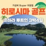 히로시마 골프 여행 3박4일 가성비 바로 이 상품!