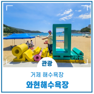 경남 여름 바다, 거제 와현해수욕장