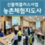 경북신활력플러스사업 농촌체험학습지도사양성과정 부산긍정리더인재개발원강사