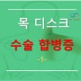 목 디스크 수술 합병증 -1-