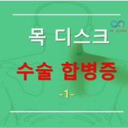 목 디스크 수술 합병증 -1-