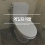 울산양변기교체 변기교체 부속품이 고장난 남외동 에일린의뜰