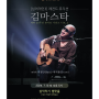 싱어송라이터 김마스타, 데뷔 20주년 콘서트 시리즈 Vol.2 ‘사계’ 라이브 공연 삼익악기 엠팟홀에서 진행