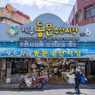 제주공항 근처 가볼만한곳 제주도 볼거리 제주시 관광지 제주 동문시장