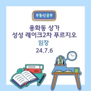 용화동 상가, 성성동 레이크2차 푸르지오 경매