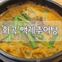 [화곡 / 우장산역 맛집]백제추어탕에서 몸보신 제대로 하고 왔네요!