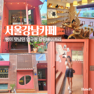 서울 강남 카페 달링베이커리 예쁜 도산공원 핫플 압구정 디저트 맛집