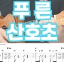 여름의 청량함, 마츠다 세이코 - 푸른 산호초 가사 및 우쿨렐레 악보