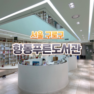 서울 구로구 항동 푸른도서관 깔끔하고 깨끗한 도서관