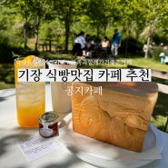 부산 기장 연화리 식빵이 맛있고 야외정원이 예쁜 카페 공지 gong,g