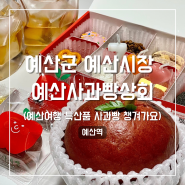 충남예산여행 예산사과빵상회 사과빵 선물 세트 롯데백화점 팝업 일정