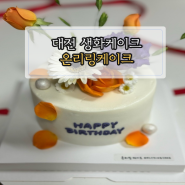 대전 생화케이크 비주얼과 맛에 반하는 온리링케이크