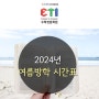 [분당ETI수학학원] 2024년 여름방학 시간표 안내