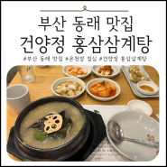 부산 동래 맛집 온천장 점심식사로 건양정 홍삼삼계탕