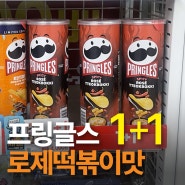 gs 25 편의점 1+1, 매콤로제떡볶이감자칩, 프링글스 한국 단독 신메뉴