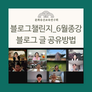 문화유산교육연구회_블로그 글쓰기 6월 종강