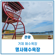 명사해수욕장, 거제 가볼만한 해수욕장