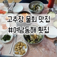 [포항] 찐친의 소개 고추장물회 맛집 #여남동해횟집