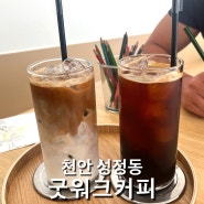 [천안] 커피가 맛있는 성정동 신상카페 “굿워크 커피”