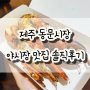 제주 동문시장 야시장 맛집 내돈내산 솔직후기 추천 비추천 알려드려요