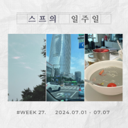 스트레스를 풀기 위해선..:: WEEK 27