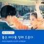 일본 만화책 영화추천, 청춘성장 드라마, 물은 바다를 향해 흐른다