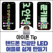 핸드폰 전광판 LED 어플로 쉽게 만들어보기