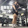 148kg 유지어터 빅주의 도전 101주 :: 도전