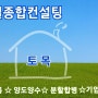 종합건설면허 토목공사 준비(신규&양도양수)