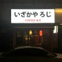 [구리시 수택동] 이자카야 로지 | 수제오꼬노미야끼 맛집에서 행복한 시간 🫧