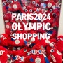 [Paris] 파리 여행, 파리 쇼핑, 파리 2024 올림픽 굿즈, 파리 여행 올림픽 선물 추천, 쇼핑 주의사항 가격 정보 포함! PARIS 2024 OFFICIAL STORE