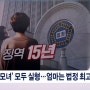 세 모녀 전세 사기 엄마 법정 최고형 15년 두 딸 2년 징역 '주거 안정 위협'