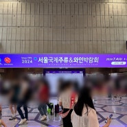 2024 서울국제주류&와인박람회 코엑스 후기(사진위주)