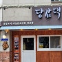 경상도식 마늘닭도리탕 전문 삼계동맛집 당감댁 김해직영점