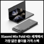 Xiaomi Mix Fold 4는 세계에서 가장 얇은 폴더블 가격 스펙