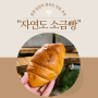 [서울/종로]익선동 "자연도소금빵&자연도가"/ 빵 나오는 시간 / 추천 맛집