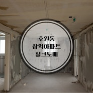 의정부 호원동 삼익아파트 인테리어현장 실크도배