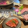 [공덕 고기집]찰나의 일본식 화로구이 JMT입니닷!