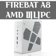 알리익스프레스 FIREBAT A8 AMD 라이젠7 8845HS 미니PC 프로모코드 7월